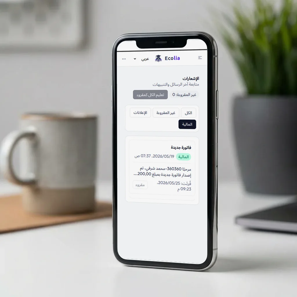 تذكير بدفع الرسوم المدرسية يُرسل إلى الأولياء عبر تطبيق إيكوليا للهاتف